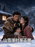 山雪漫时家正暖