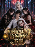 职业随意切换，专治各种女诡不服