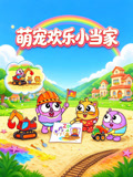 萌宠欢乐小当家