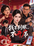 钱不到账，不开席