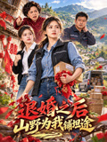 退婚之后，山野为我铺坦途