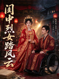 闺中烈女踏风云