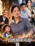 一口肉扣千元工钱