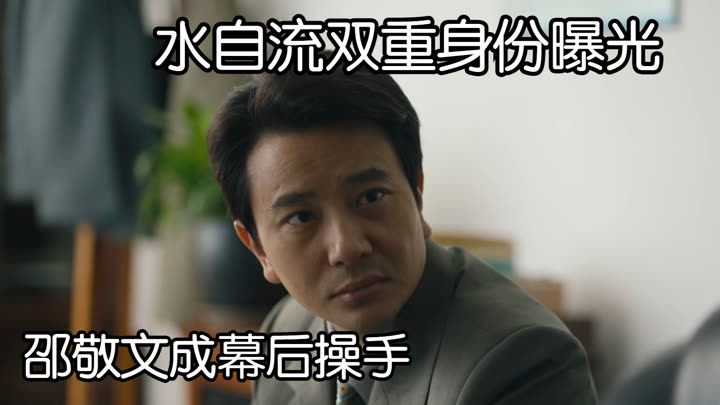 人世间大结局：水自流重病离世，双重身份曝光，邵敬文成幕后操手