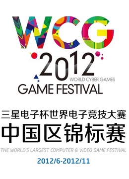 WCG 2012中国区总决赛