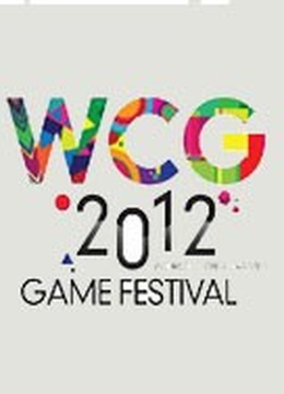 WCG 2012世界总决赛
