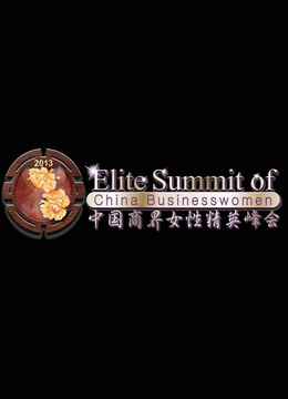第五届中国商界女性精英峰会