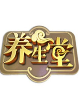 养生堂海外版}
