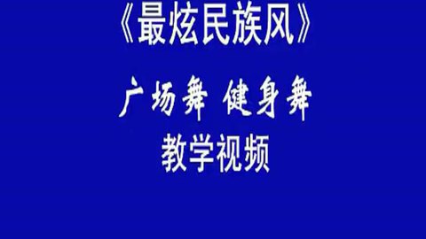 最炫民族風廣場舞教學 王廣成高清視頻