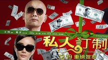 Xem 《私人订制》海报曝光 葛优领衔三主演霸气亮相 (2013) Vietsub Thuyết minh