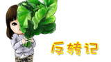 《爸爸去哪儿》乖巧王诗龄反转记 小迷糊爱补刀