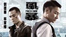 線上看 《風暴》點映獲讚 劉德華不斷超預算老闆很頭疼 (2013) 帶字幕 中文配音，國語版