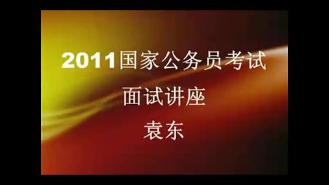 國家公務員 面試備考之結構化面試最新篇