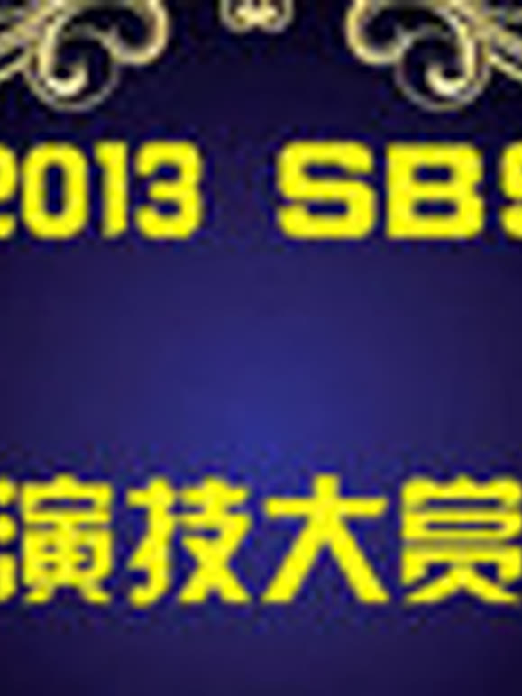 2013SBS演技大赏