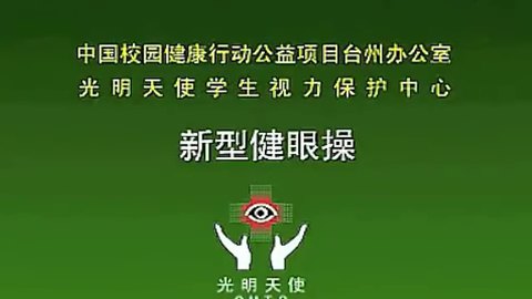 新型眼保健操4x倍速播放,配合那個音樂啊,樂著樂著就