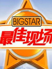 最佳现场