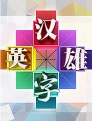 汉字英雄第1季网络版