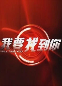 線上看 我要找到你 (2015) 帶字幕 中文配音，國語版