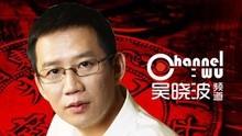 吴晓波频道：中国经济会不会崩溃？