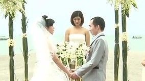 线上看 让爱住我家之盲姑娘生死恋 一生一次的婚礼 (2013) 带字幕 中文配音