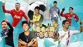 線上看 看著比賽唱著歌之奧運足球盛宴 (2012) 帶字幕 中文配音，國語版