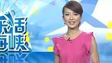 乐活海峡 2013-06-25