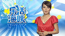 乐活海峡 2013-07-05