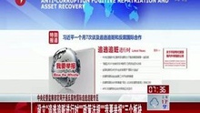 中央纪委监察部官网开通反腐败国际追逃专区