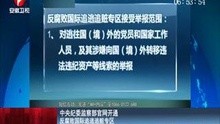 中央纪委监察部官网开通反腐败国际追逃追赃