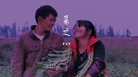 线上看 第1集：菜之心传万里 (2014) 带字幕 中文配音