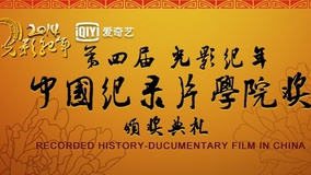 线上看 光影纪年2014：中国纪录影像世纪盛典 第1集 (2014) 带字幕 中文配音