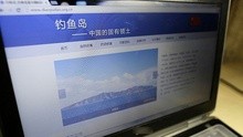 钓鱼岛专题网站上线开通 声明中国基本立场