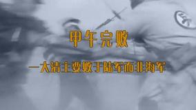 Tonton online 中日百年战争全纪实 Episod 22 (2014) Sarikata BM Dabing dalam Bahasa Cina