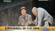 蓝天野88岁高龄再度出山 话剧《冬之旅》热演申城