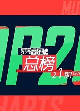 爱奇艺音乐榜TOP20