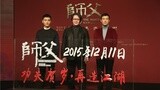《师父》举办“出师”发布会
