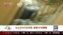 台北警方打击诈骗  逮捕157名嫌犯