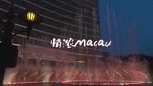 《情浓Macau》