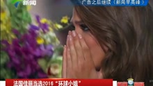 [图]法国佳丽当选2016“环球小姐”