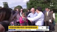 李克强澳总理散步悉尼湾 巧遇中国游客玩玩自拍