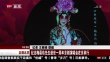 纪念梅葆玖先生逝世一周年京剧演唱会在京举行