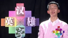 Hero of Chinese Characters (Season 2) 2014-03-14