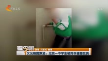 又见校园欺凌：北京一中学生被同学逼着吃粪