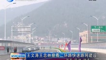 王文涛王忠林 察看二环路快速路网建设