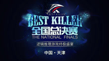 BEST KILLER全国总决赛 第4局