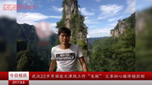 武汉22岁男孩赴天津找工作“失联”