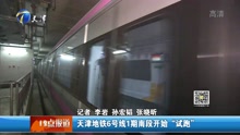 天津地铁6号线1期南段开始“试跑”