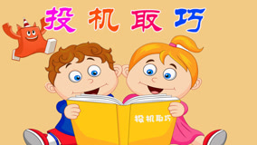 Watch the latest Baby Learning Idioms Episode 3 (2017) with English subtitle undefined