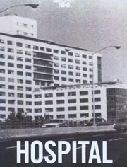 医院