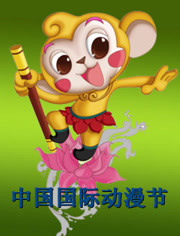 中国国际动漫节第4季